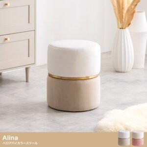 Alina ベロアバイカラースツール