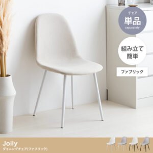Jolly ダイニングチェア(ファブリック)