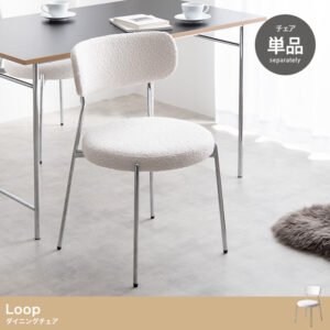 Loop ダイニングチェア