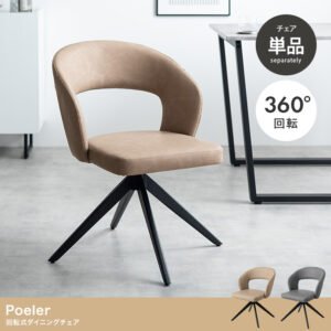 Poeler 回転ダイニングチェア