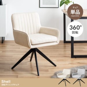 シェル回転椅子