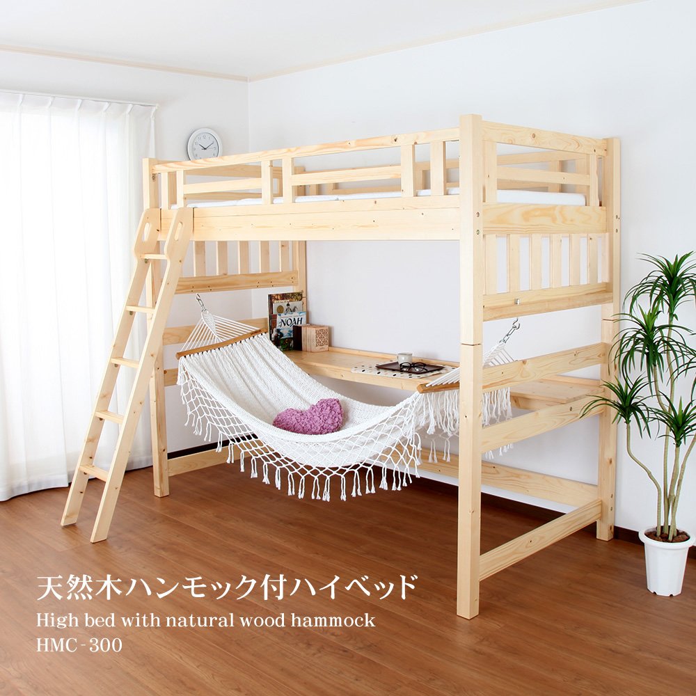 天然木ハンモック付ハイベッド 天然木ハンモック付ハイベッド